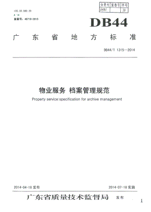 物业服务 档案管理规范 DB44T 1315-2014.pdf