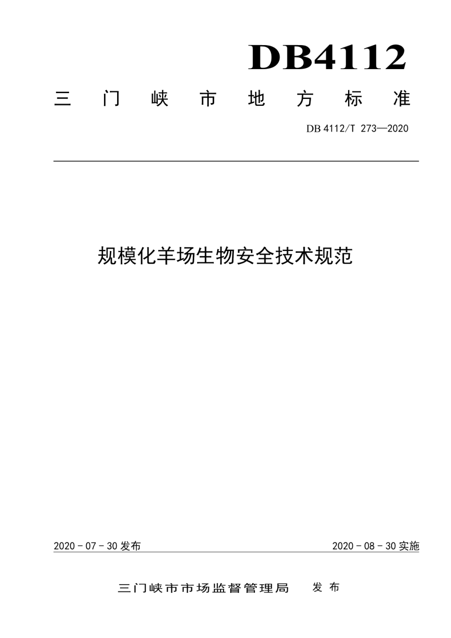 DB4112T 273—2020 规模化羊场生物安全技术规范.pdf_第1页