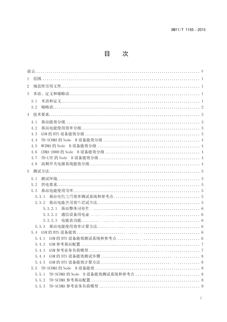 DB11T 1155-2015 移动通信基站能效分级.pdf_第2页