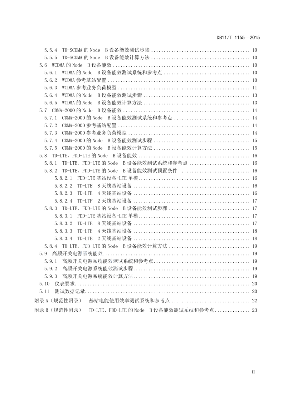 DB11T 1155-2015 移动通信基站能效分级.pdf_第3页