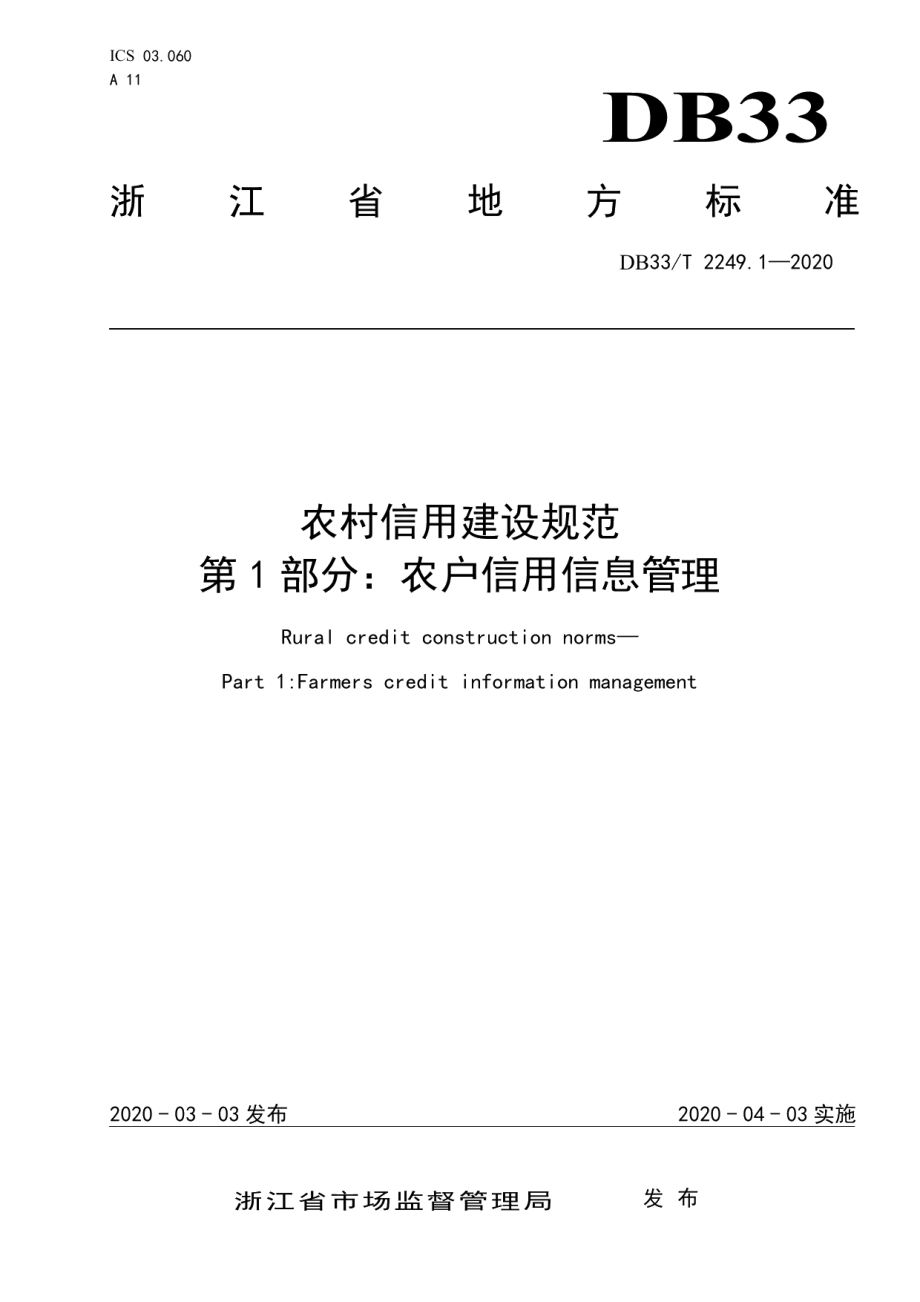 农村信用建设规范 第1部分：农户信用信息管理 DB33T 2249.1-2020.pdf_第1页