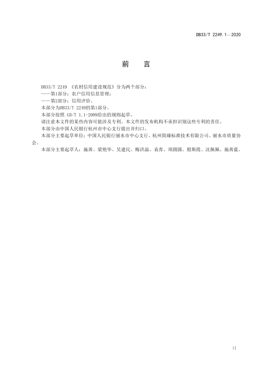 农村信用建设规范 第1部分：农户信用信息管理 DB33T 2249.1-2020.pdf_第3页