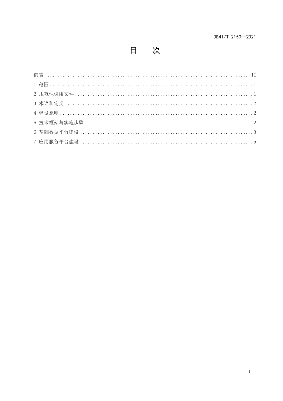 地质公园数字化建设规范 DB41T 2150-2021.pdf_第2页