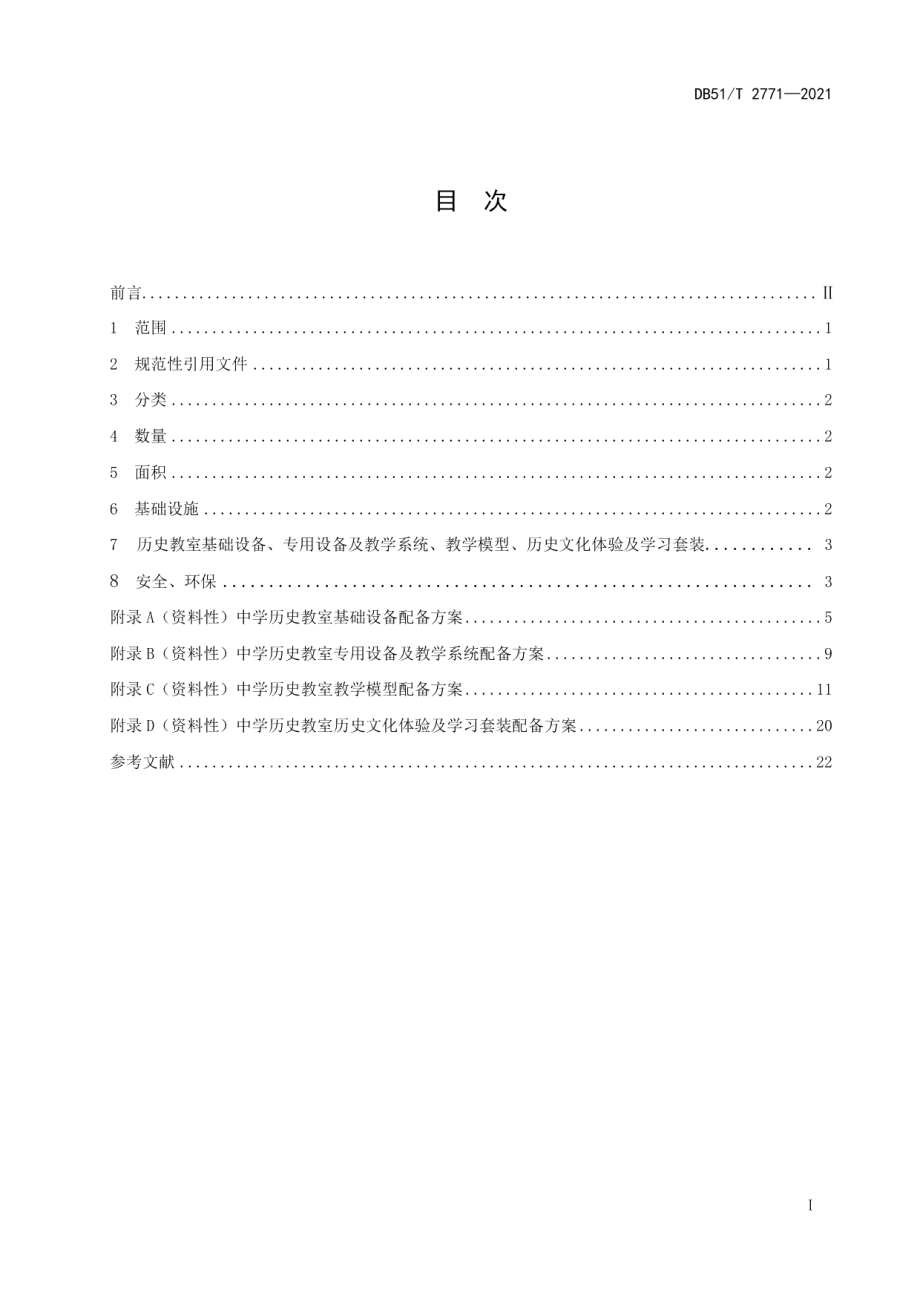 中学历史教室建设规范 DB51T 2771-2021.pdf_第2页