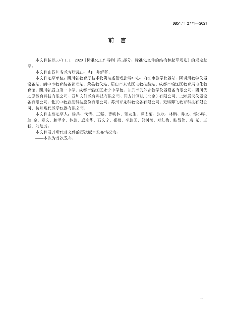 中学历史教室建设规范 DB51T 2771-2021.pdf_第3页