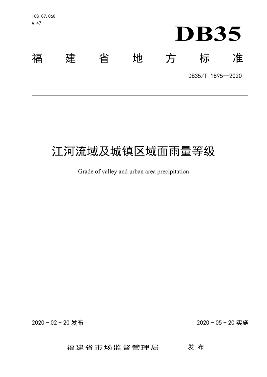 江河流域及城镇区域面雨量等级 DB35T 1895-2020.pdf_第1页