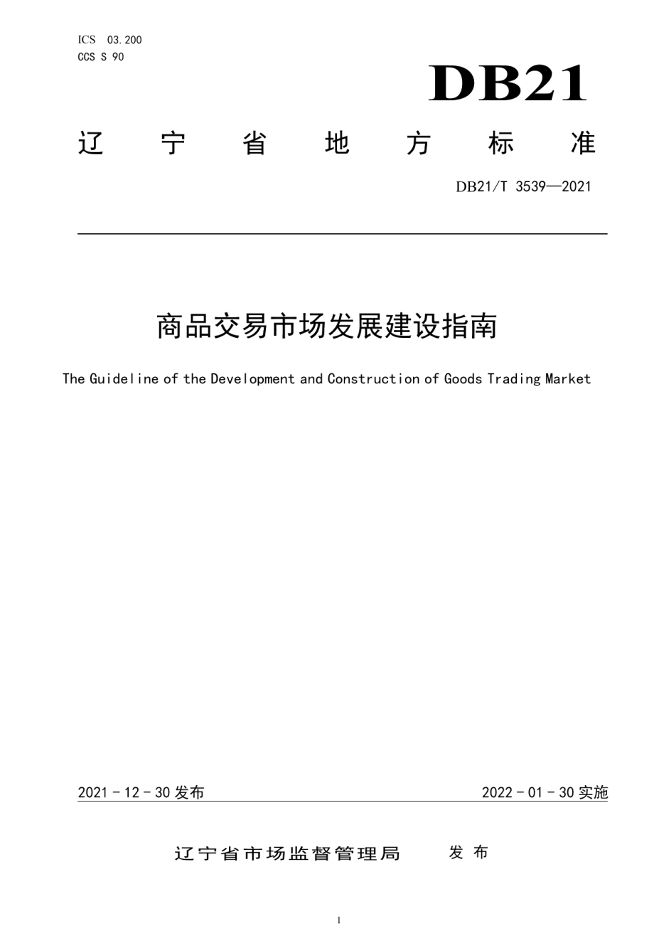 商品交易市场发展建设指南 DB21T 3539-2021.pdf_第1页