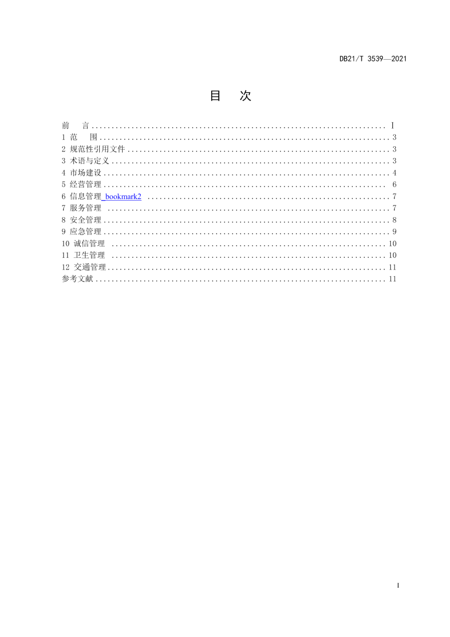 商品交易市场发展建设指南 DB21T 3539-2021.pdf_第2页