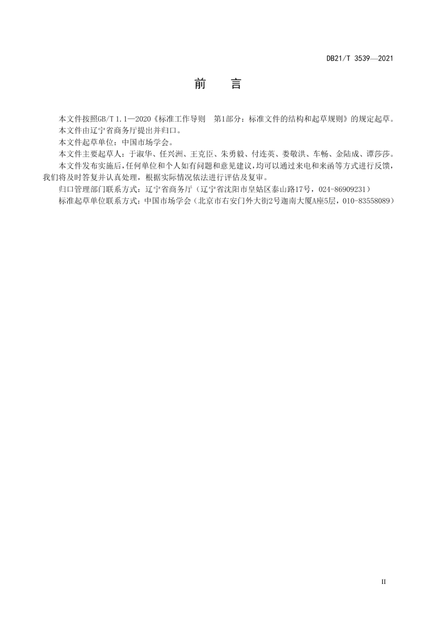 商品交易市场发展建设指南 DB21T 3539-2021.pdf_第3页