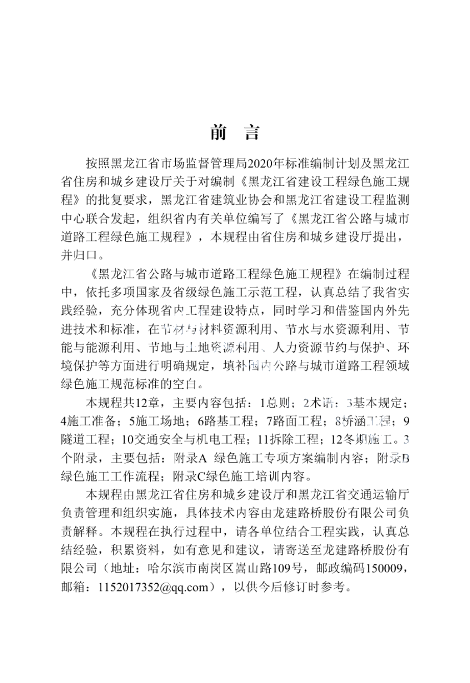 DB23T 2994—2021 黑龙江省公路与城市道路工程绿色施工规程.pdf_第3页