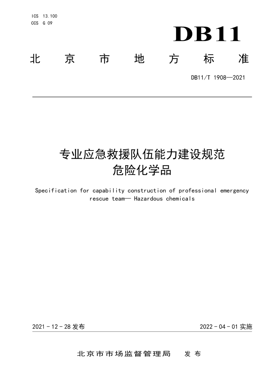 专业应急救援队伍能力建设规范 危险化学品 DB11T 1908-2021.pdf_第1页