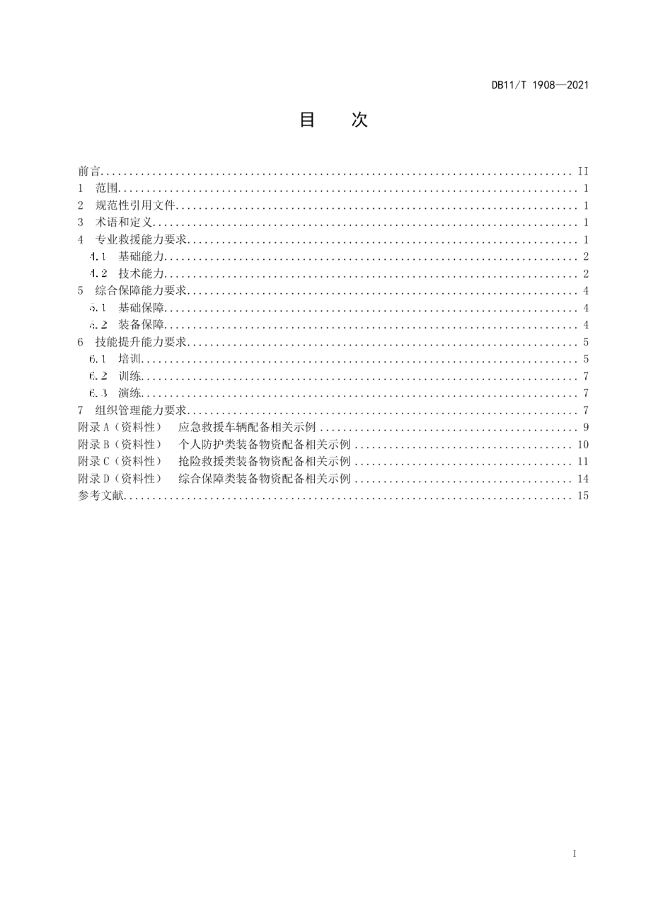 专业应急救援队伍能力建设规范 危险化学品 DB11T 1908-2021.pdf_第2页