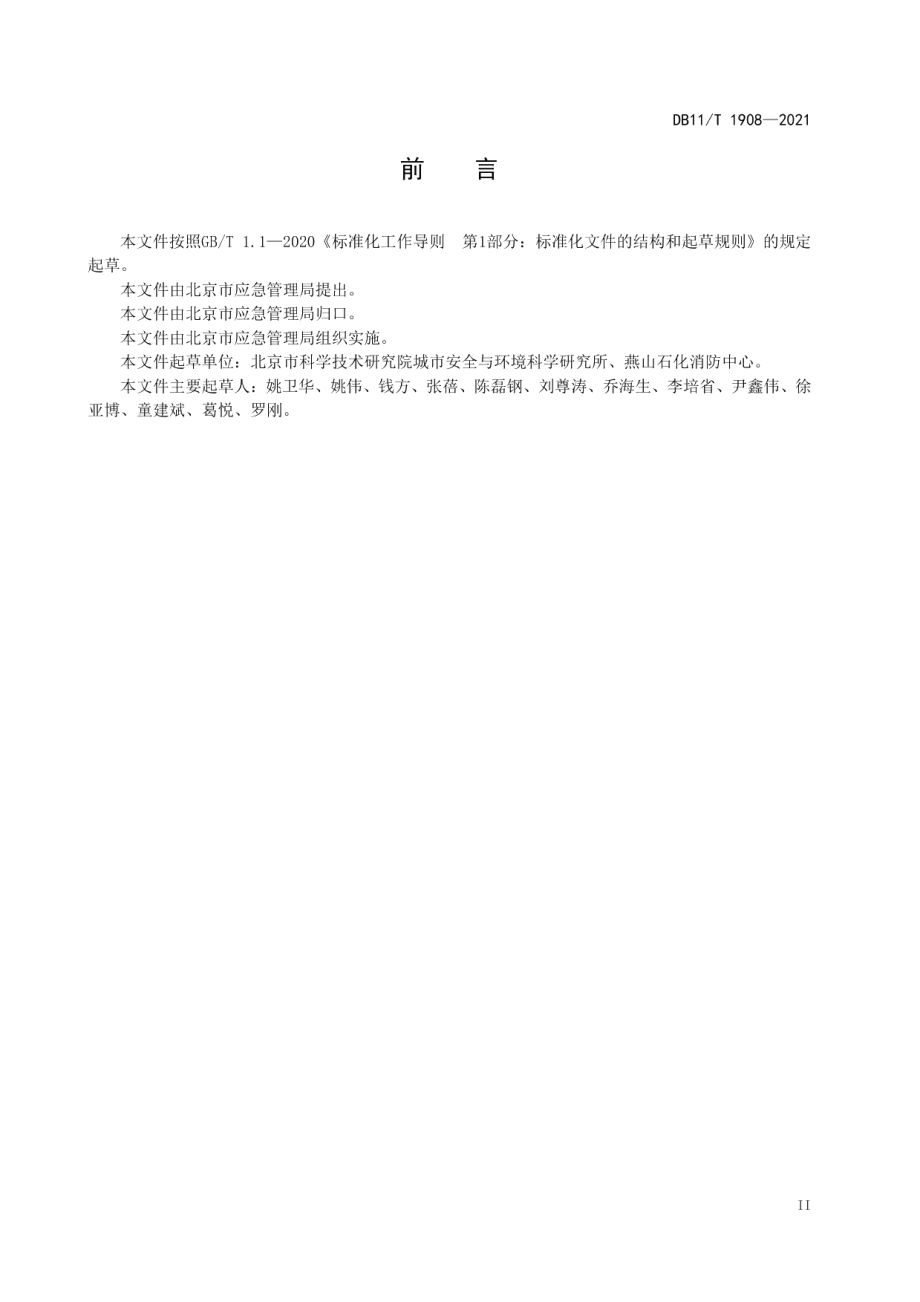 专业应急救援队伍能力建设规范 危险化学品 DB11T 1908-2021.pdf_第3页