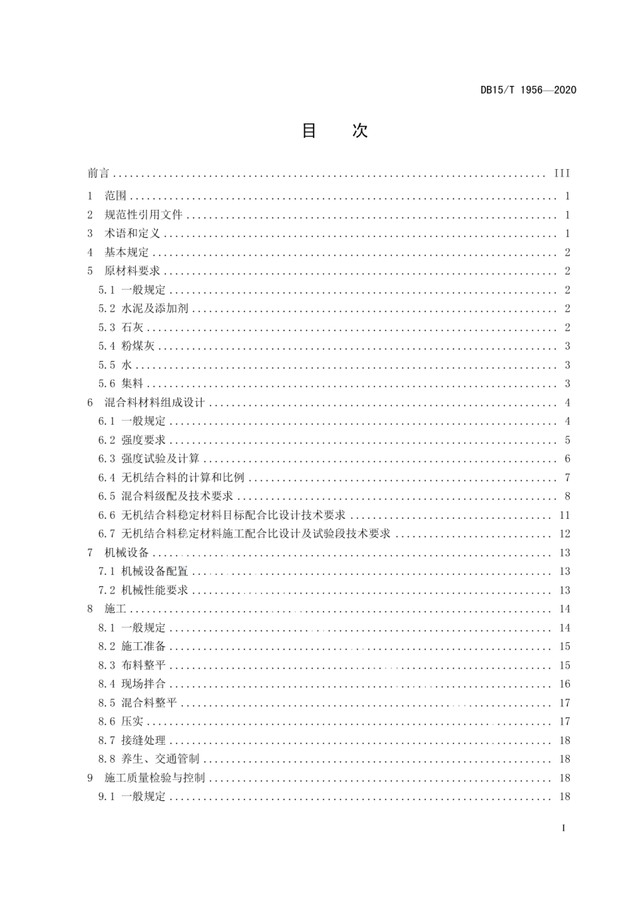 公路半刚性基层全厚度现场拌合设计施工技术规范 DB15T 1956—2020.pdf_第2页