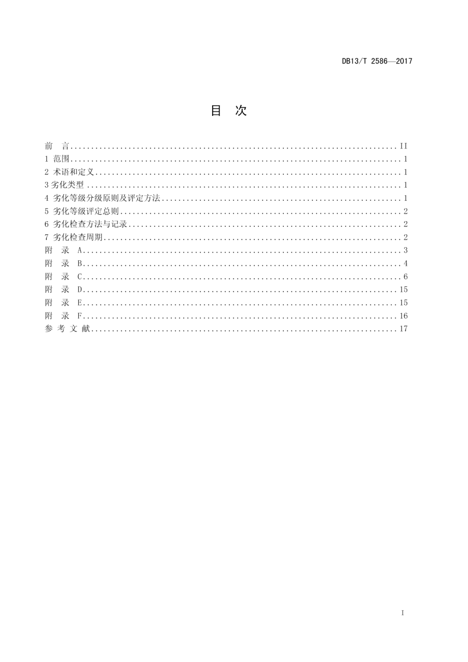 DB13T 2586-2017 公路桥梁板式橡胶支座劣化评定标准.pdf_第2页