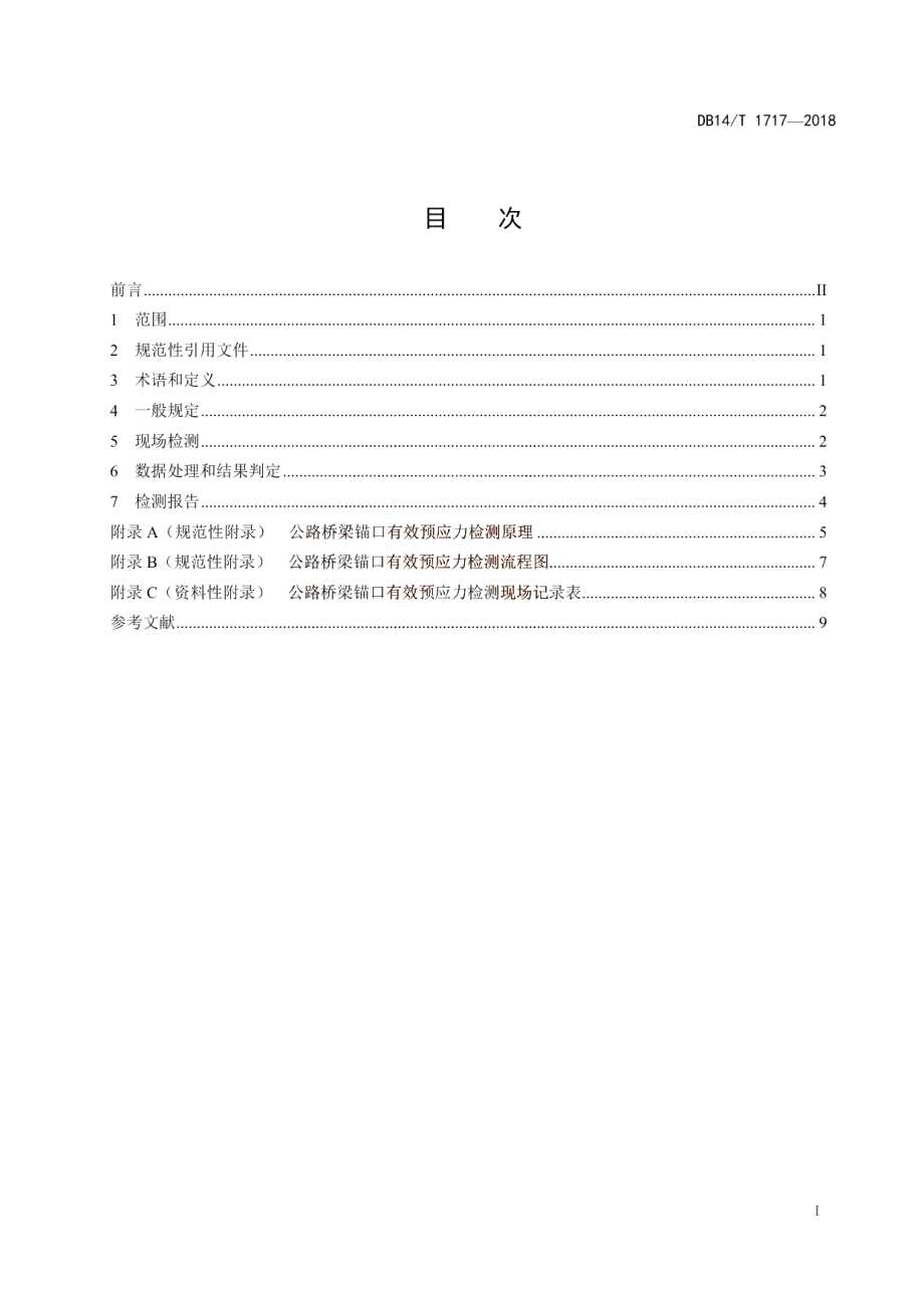 公路桥梁锚口有效预应力检测技术规程 DB14T 1717-2018.pdf_第3页