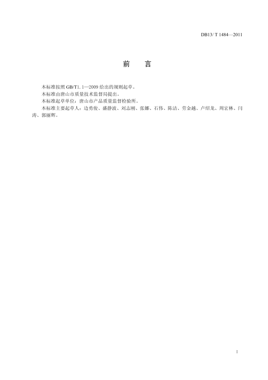 无缝钢管与焊接钢管鉴别 金相法 DB13T 1484-2011.pdf_第2页