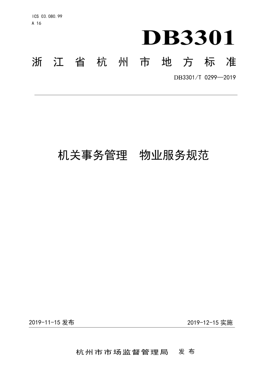 机关事务管理 物业服务规范 DB3301T 0299-2019.pdf_第1页