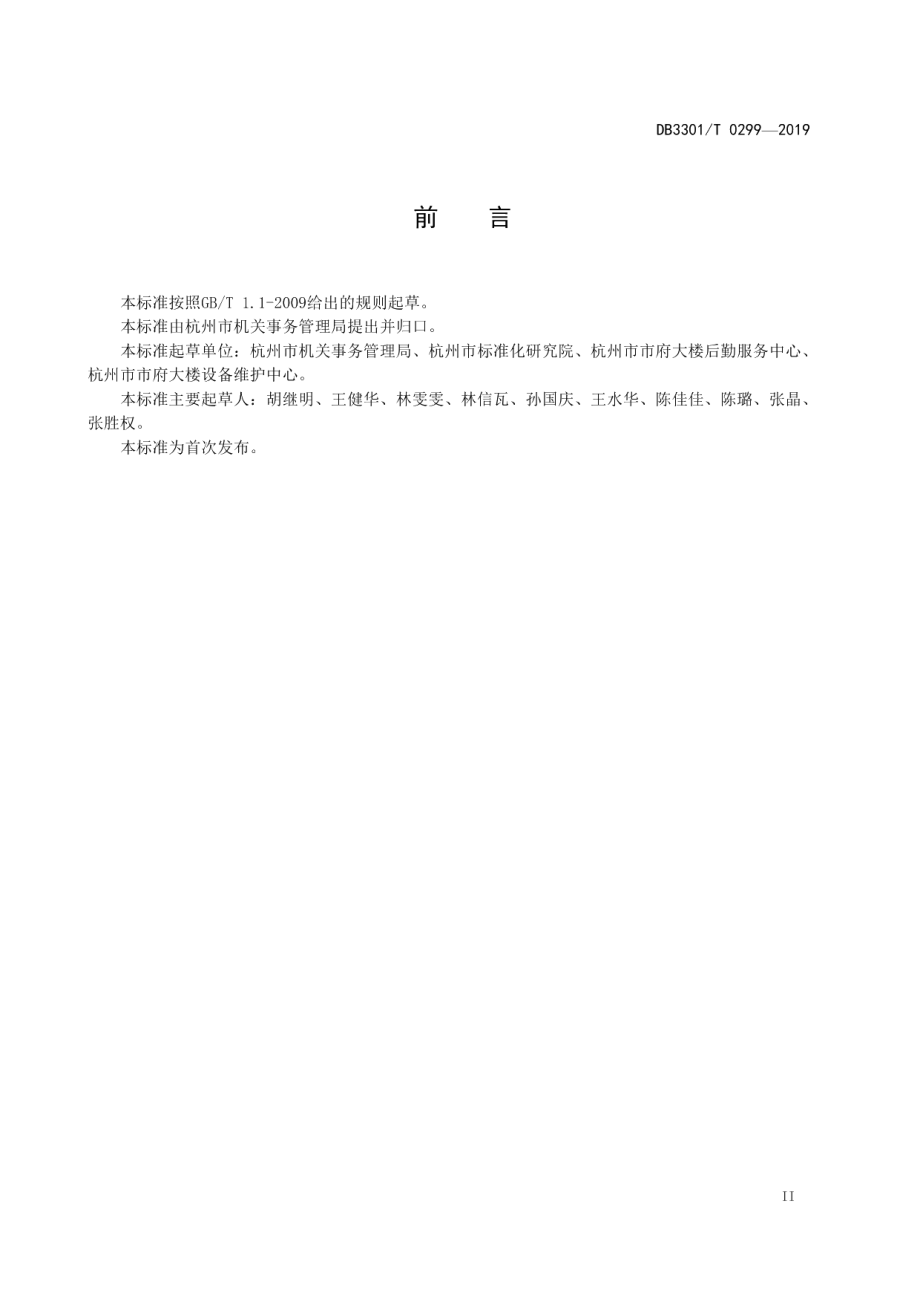 机关事务管理 物业服务规范 DB3301T 0299-2019.pdf_第3页