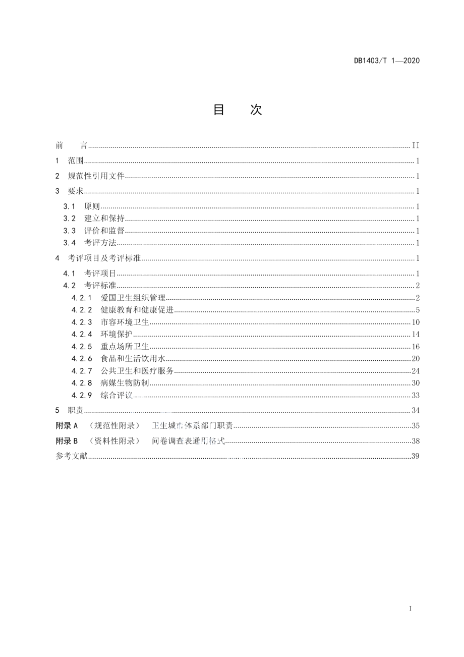 国家卫生城市创建要求 DB1403T 1-2020.pdf_第2页