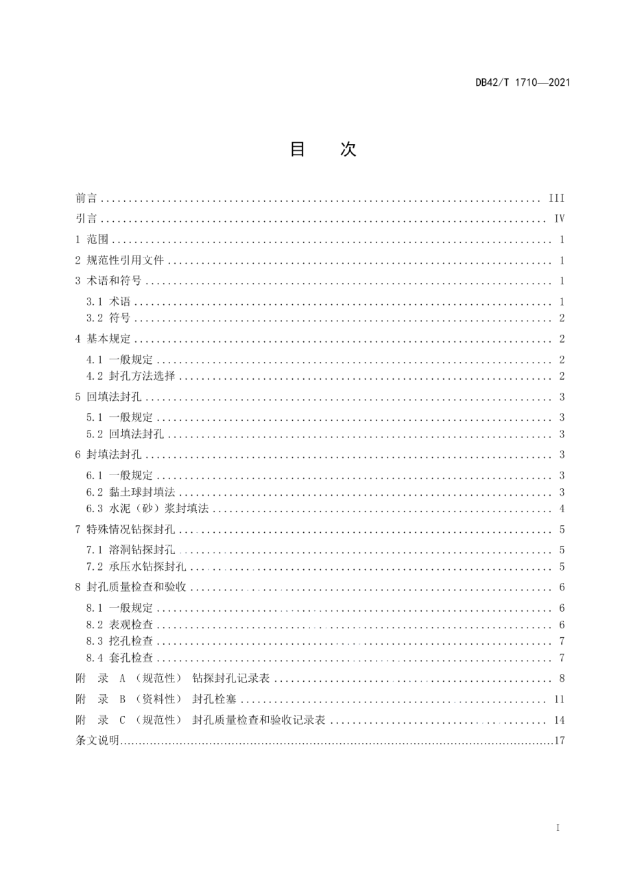 工程勘察钻探封孔技术规程 DB42T 1710-2021.pdf_第2页