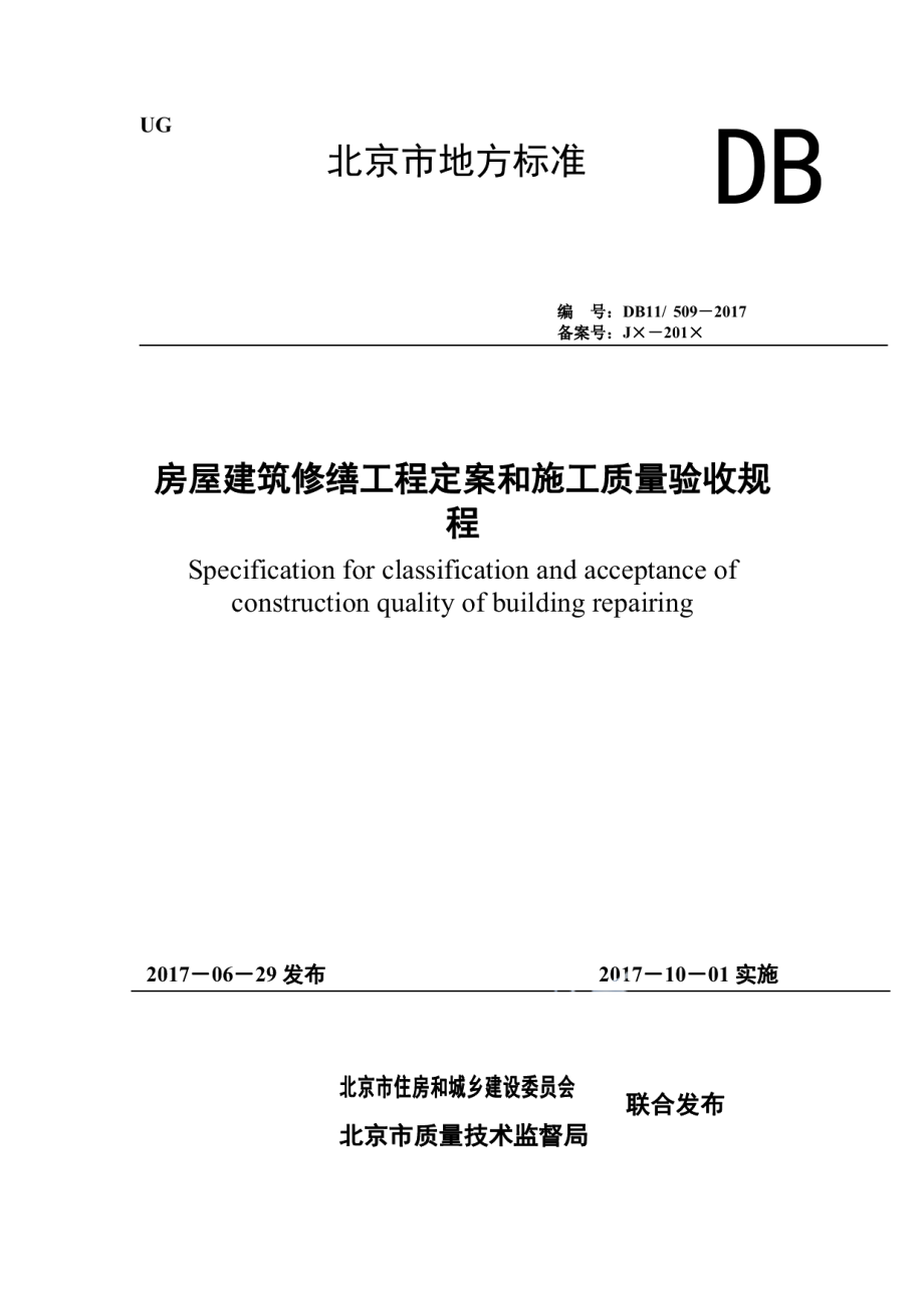 房屋建筑修缮工程定案和施工质量验收规程 DB11 509-2017.pdf_第1页