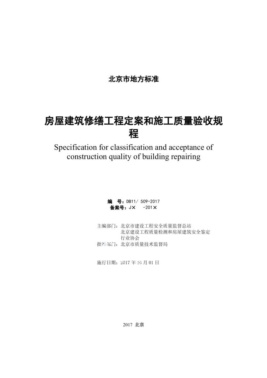 房屋建筑修缮工程定案和施工质量验收规程 DB11 509-2017.pdf_第2页