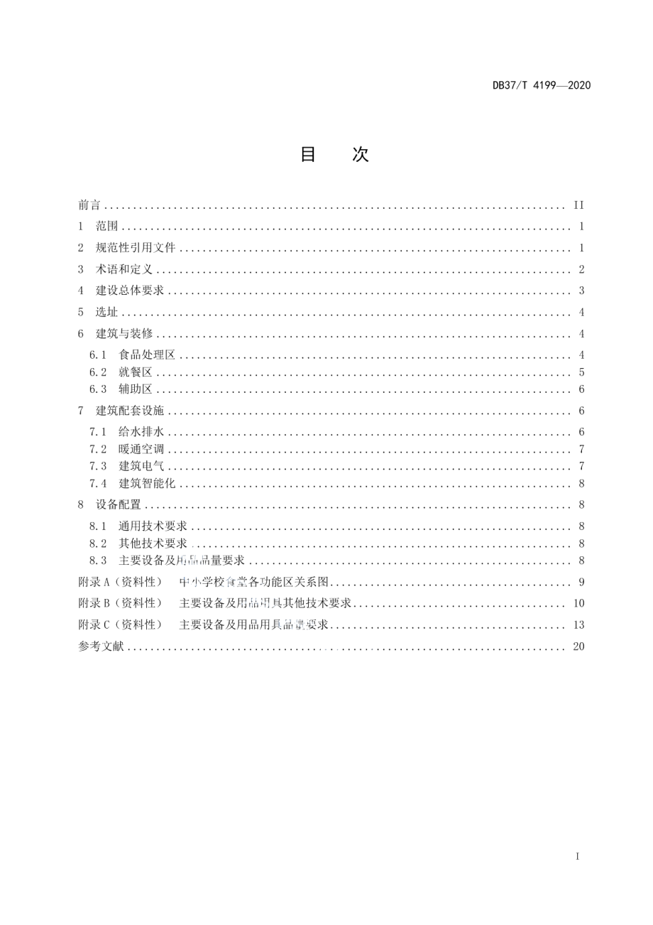 DB37T 4199—2020 中小学校食堂建设与设备配置规范.pdf_第2页