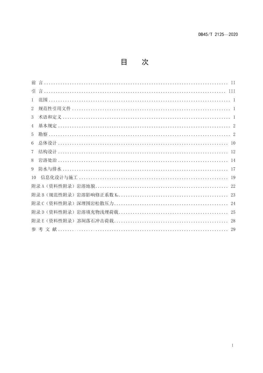 岩溶区公路隧道技术规范 DB45T 2125-2020.pdf_第2页