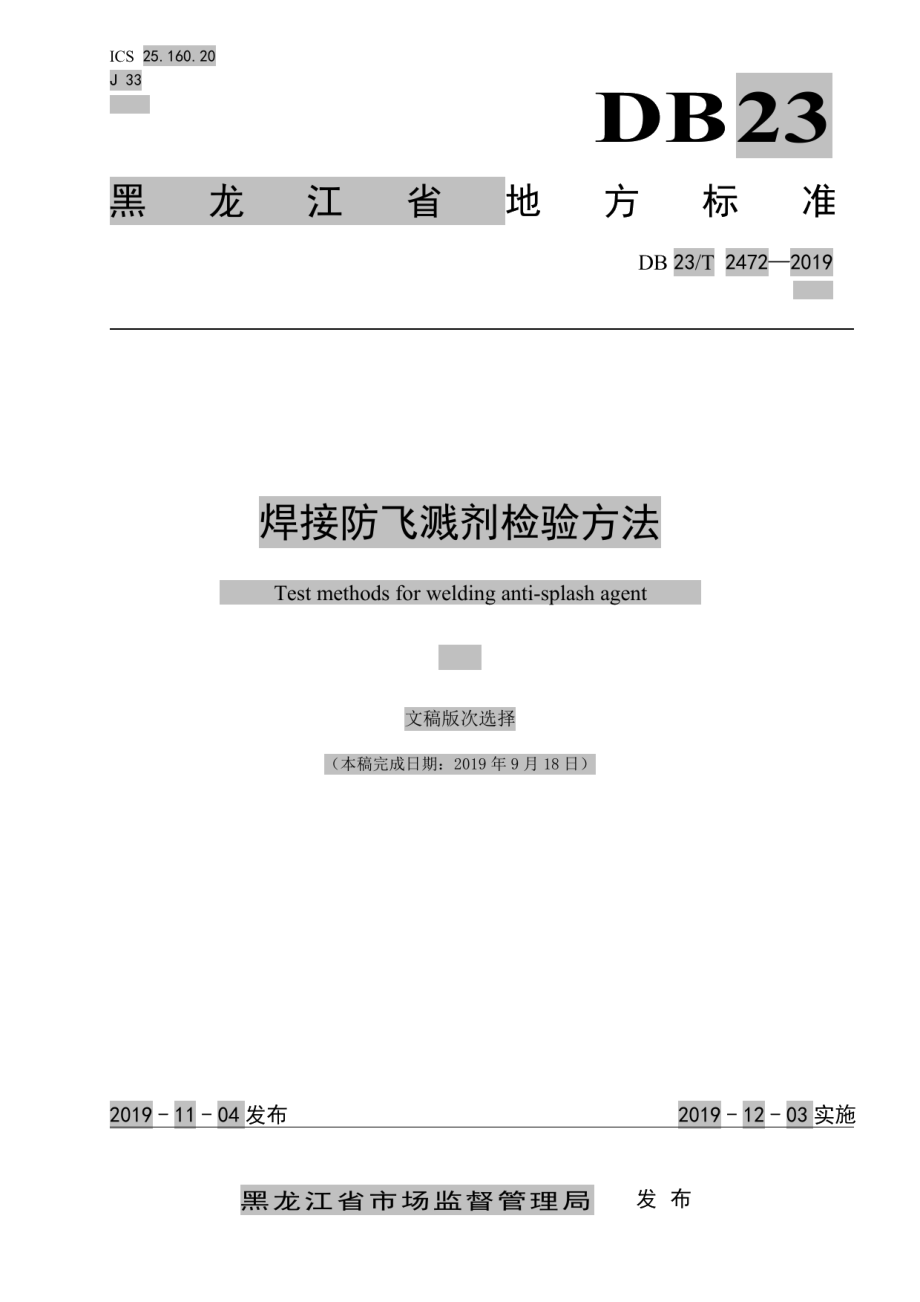 DB23T2472-2019 焊接防飞溅剂检验方法.pdf_第1页