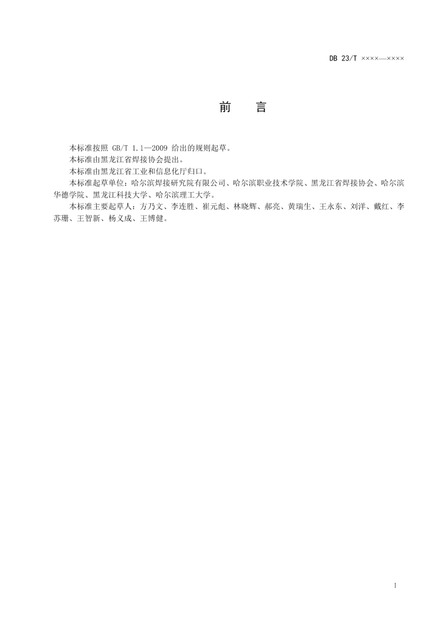 DB23T2472-2019 焊接防飞溅剂检验方法.pdf_第3页