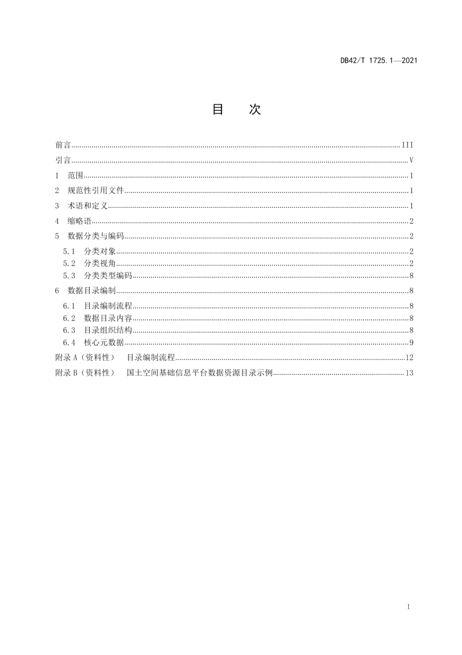 DB42T 1725.1-2021 国土空间基础信息平台应用规范 第1部分：数据资源编目规范.pdf_第2页