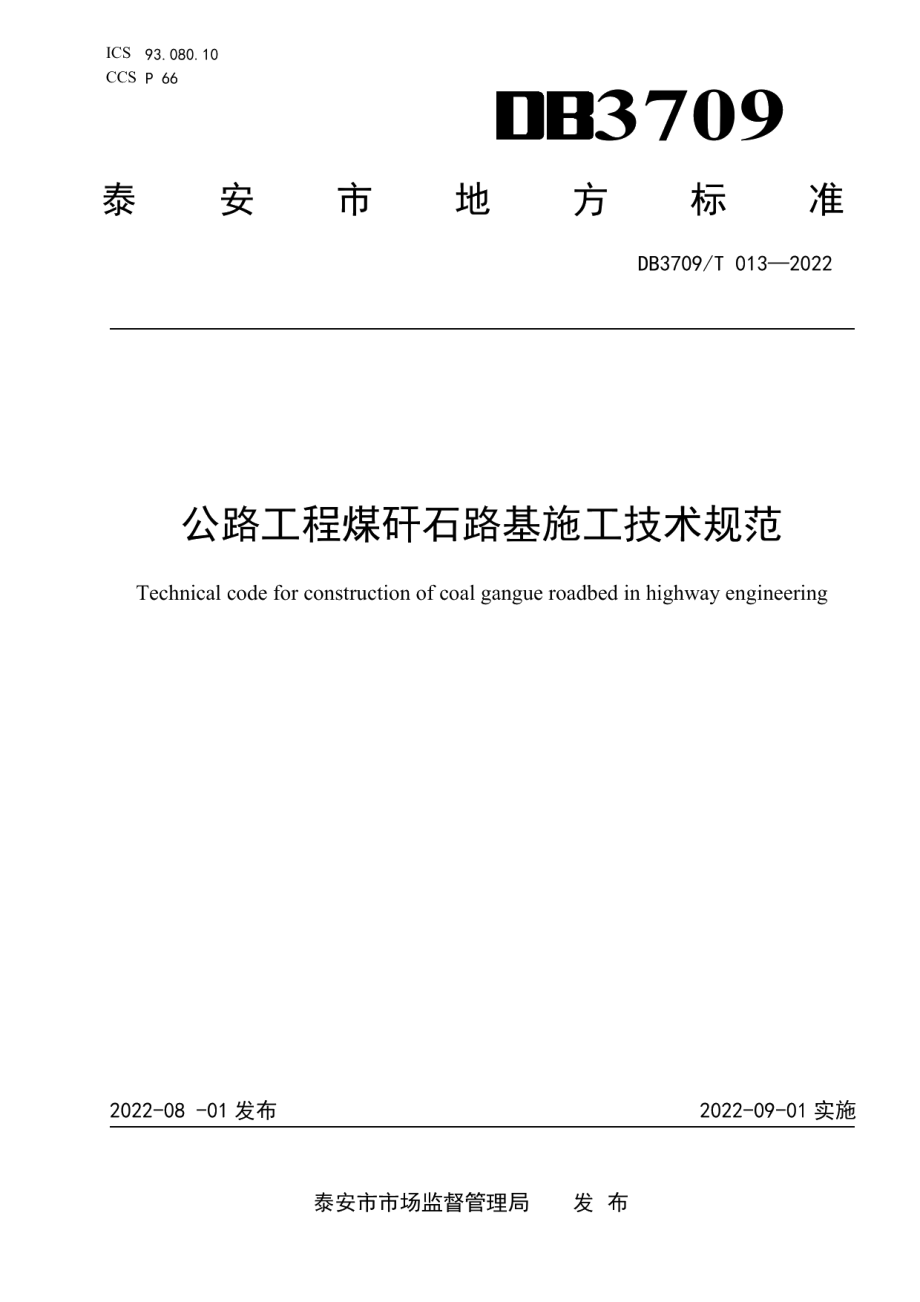 公路工程煤矸石路基施工技术规范 DB3709T 013—2022.pdf_第1页