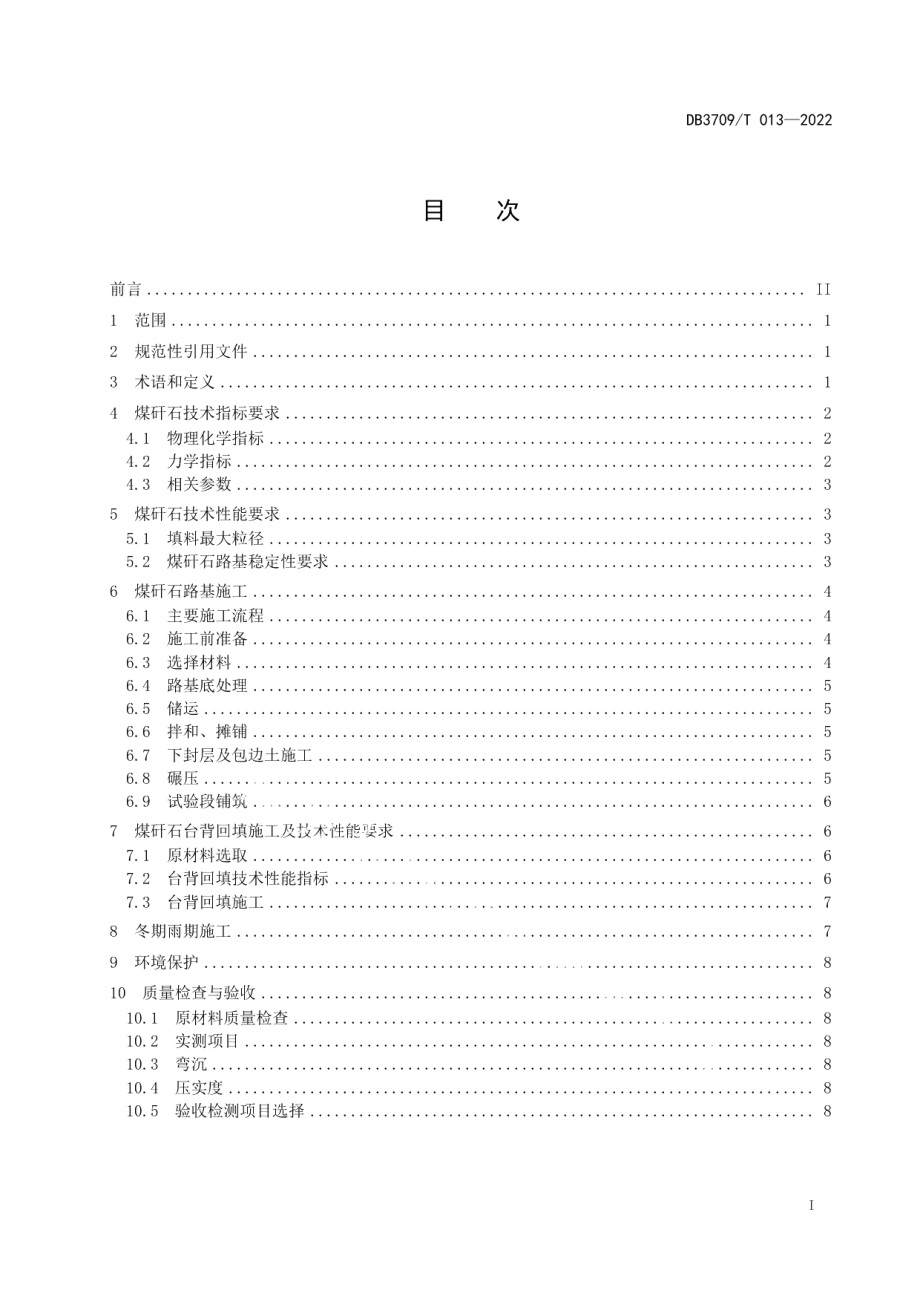 公路工程煤矸石路基施工技术规范 DB3709T 013—2022.pdf_第2页