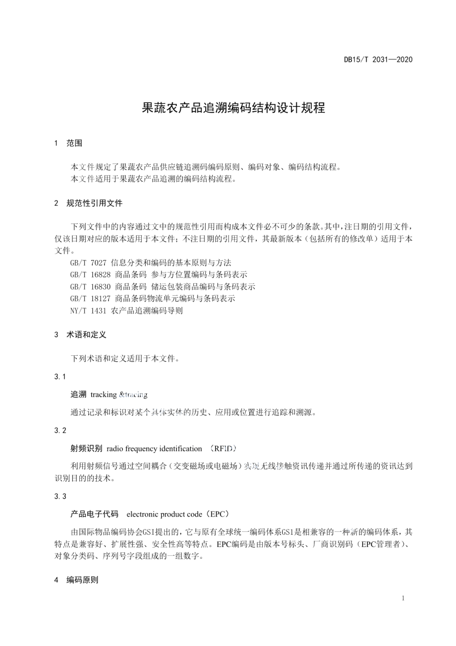 果蔬农产品追溯编码结构设计规程 DB15T 2031—2020.pdf_第3页