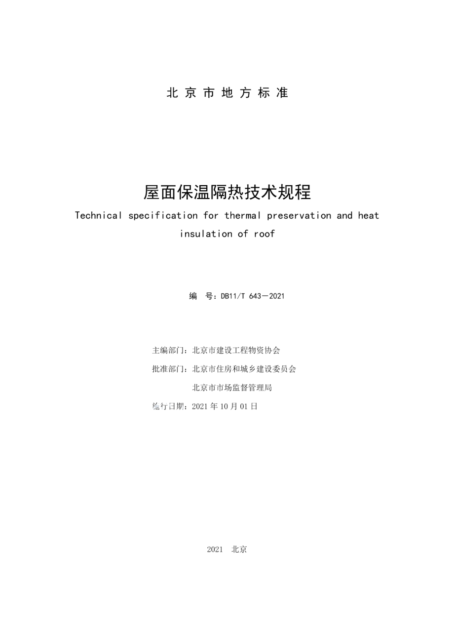 屋面保温隔热技术规程 DB11T 643-2021.pdf_第2页