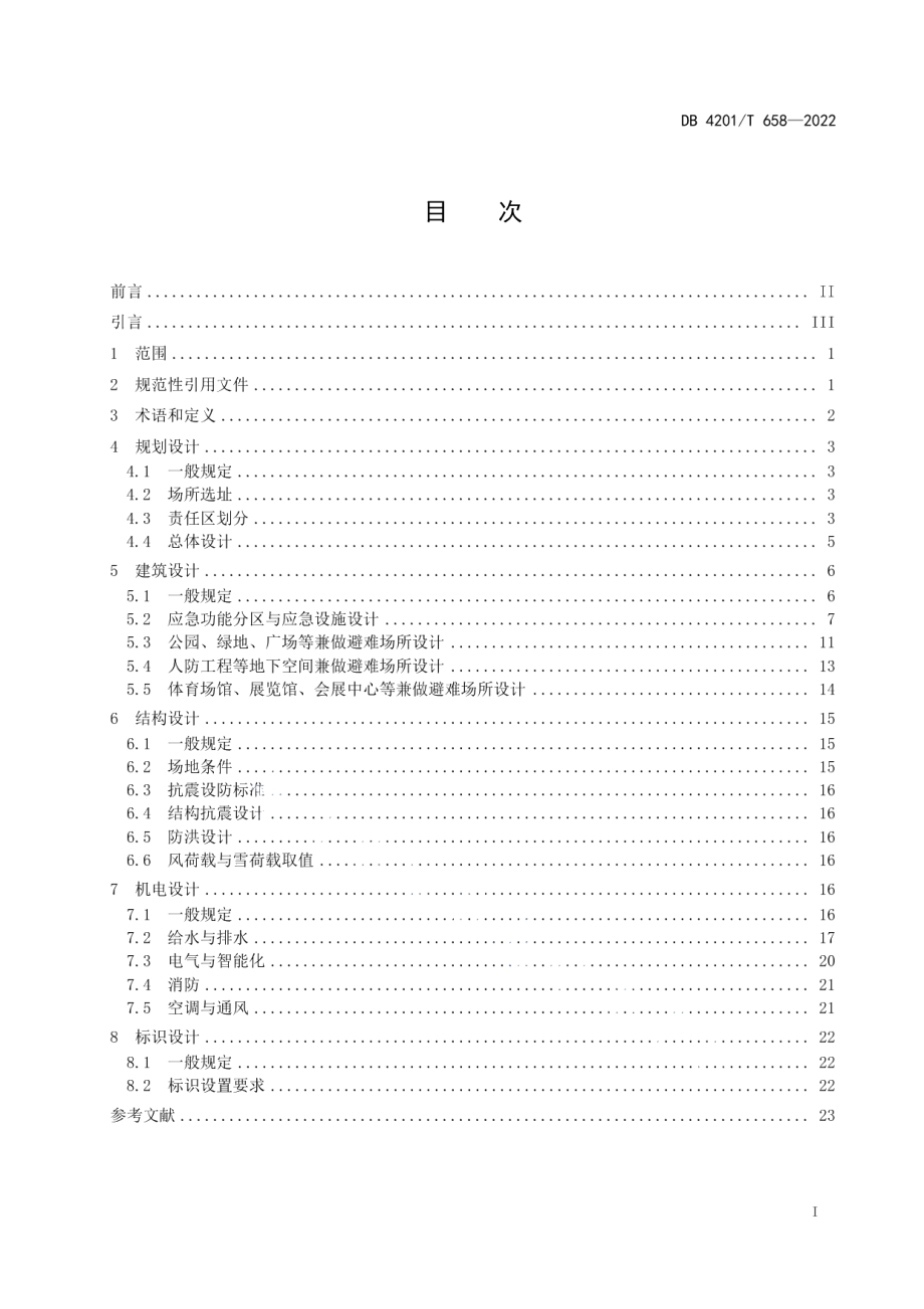 武汉市城市公共避难场所功能复合利用技术标准 DB4201T 658-2022.pdf_第2页