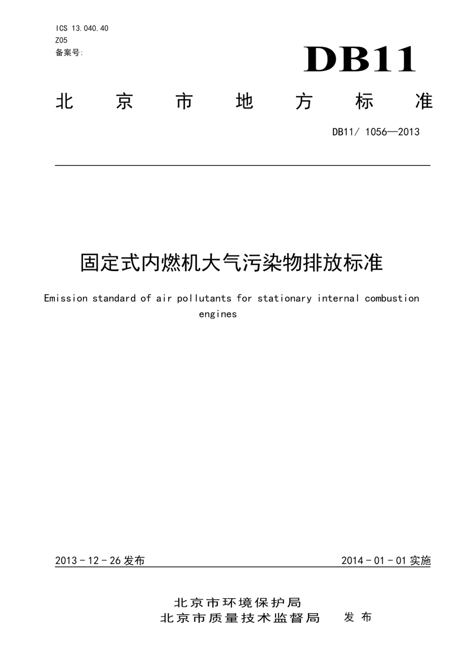 DB11 1056-2013 固定式内燃机大气污染物排放标准.pdf_第1页