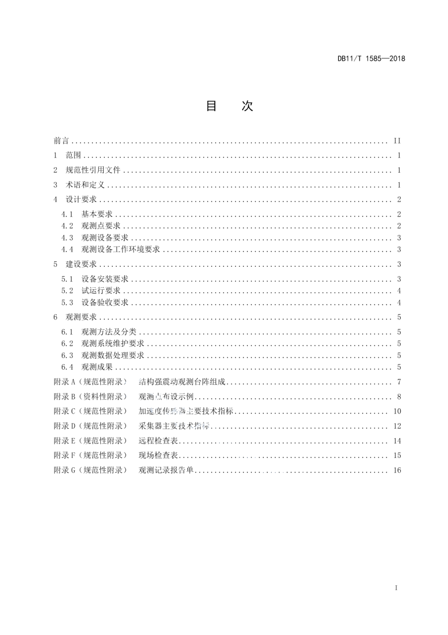 建筑结构强震动观测技术规范 DB11T 1585-2018.pdf_第2页