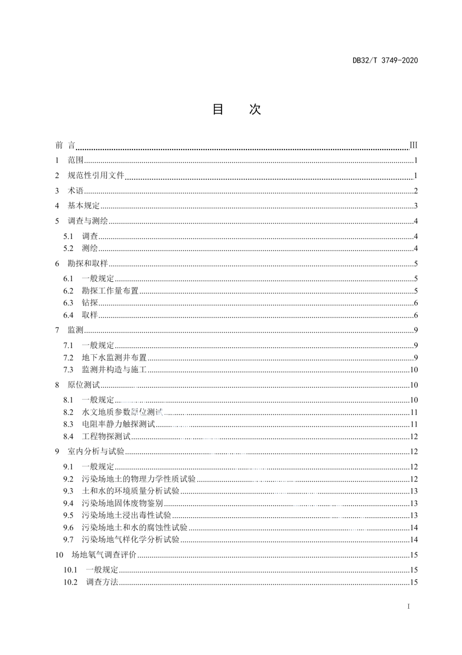 污染场地岩土工程勘察标准 DB32T 3749-2020.pdf_第2页