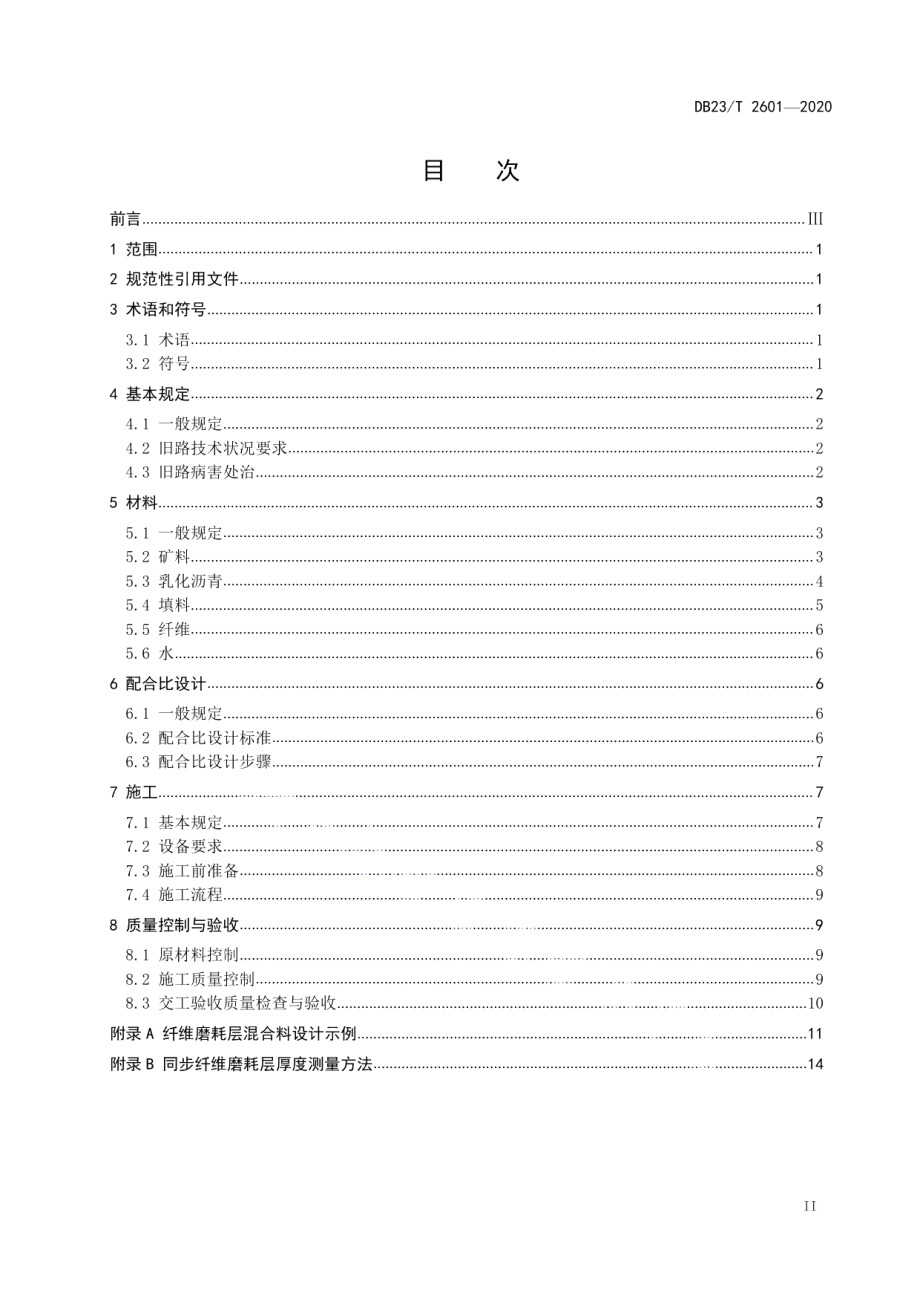 公路路面同步纤维磨耗层技术规范 DB23T 2601-2020.pdf_第2页