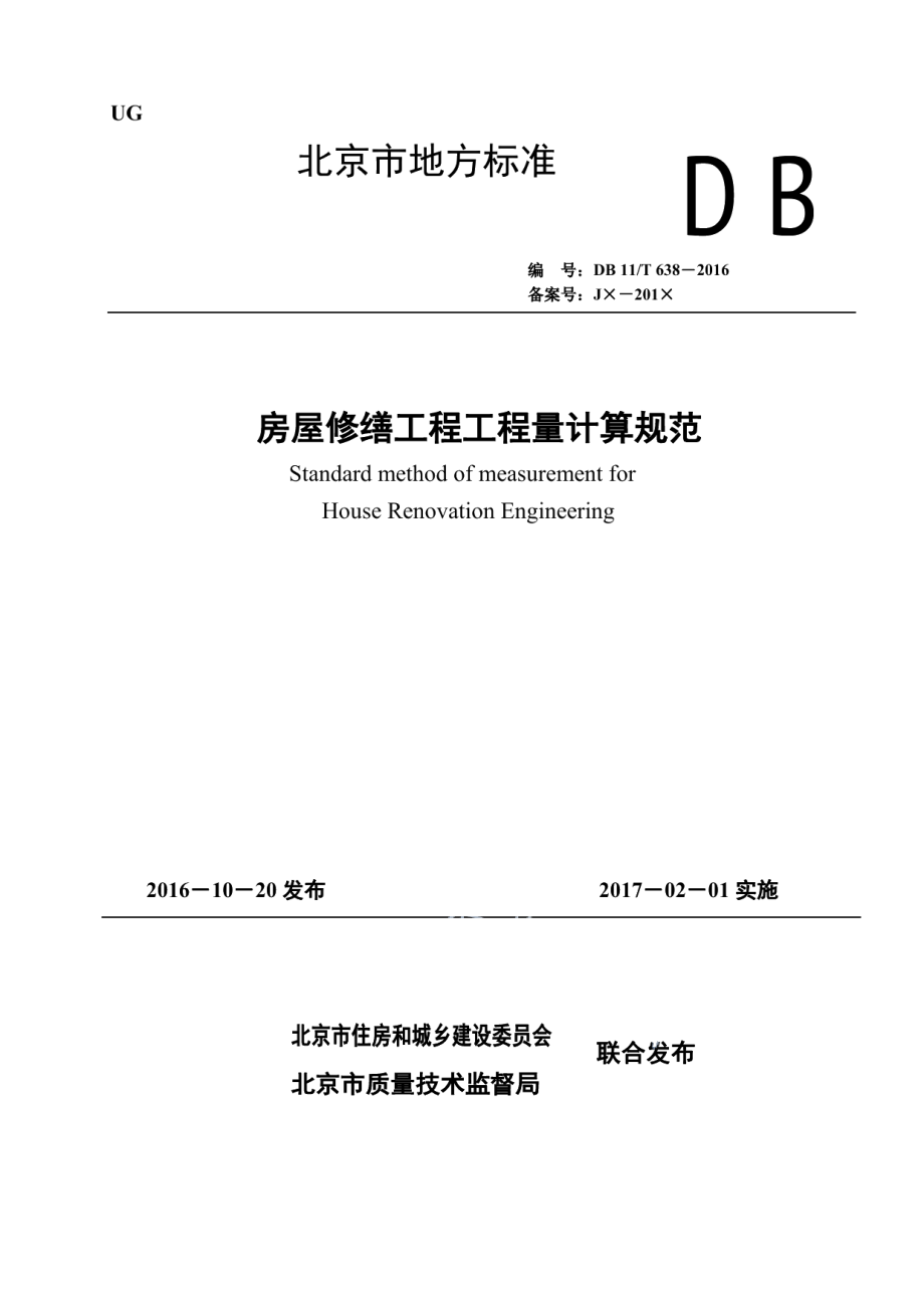 房屋修缮工程工程量计算规范 DB11T 638-2016.pdf_第1页