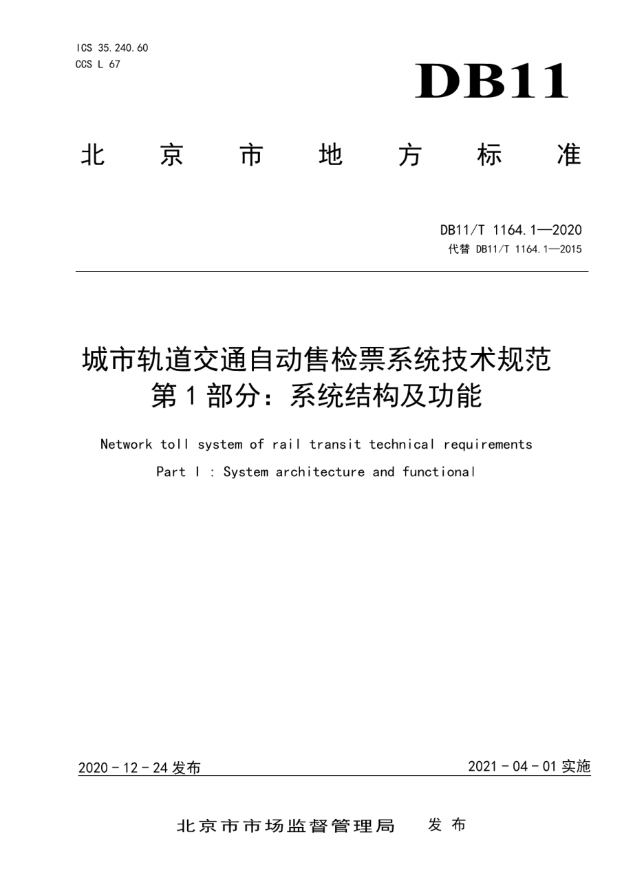 城市轨道交通自动售检票系统技术规范 第1部分：系统结构及功能 DB11T 1164.1-2020.pdf_第1页