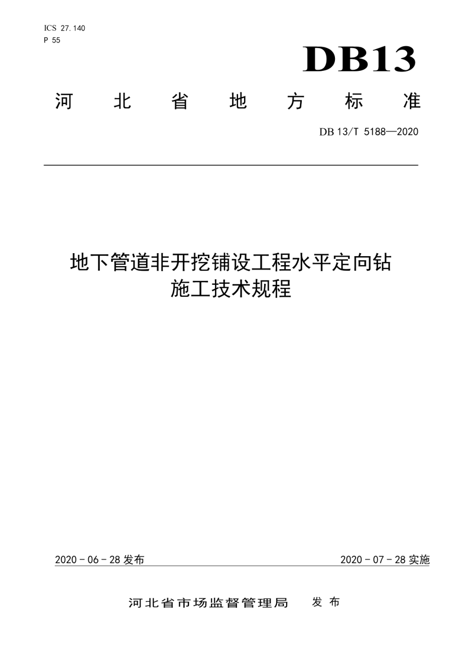 地下管道非开挖铺设工程水平定向钻施工技术规程 DB13T 5188-2020.pdf_第1页