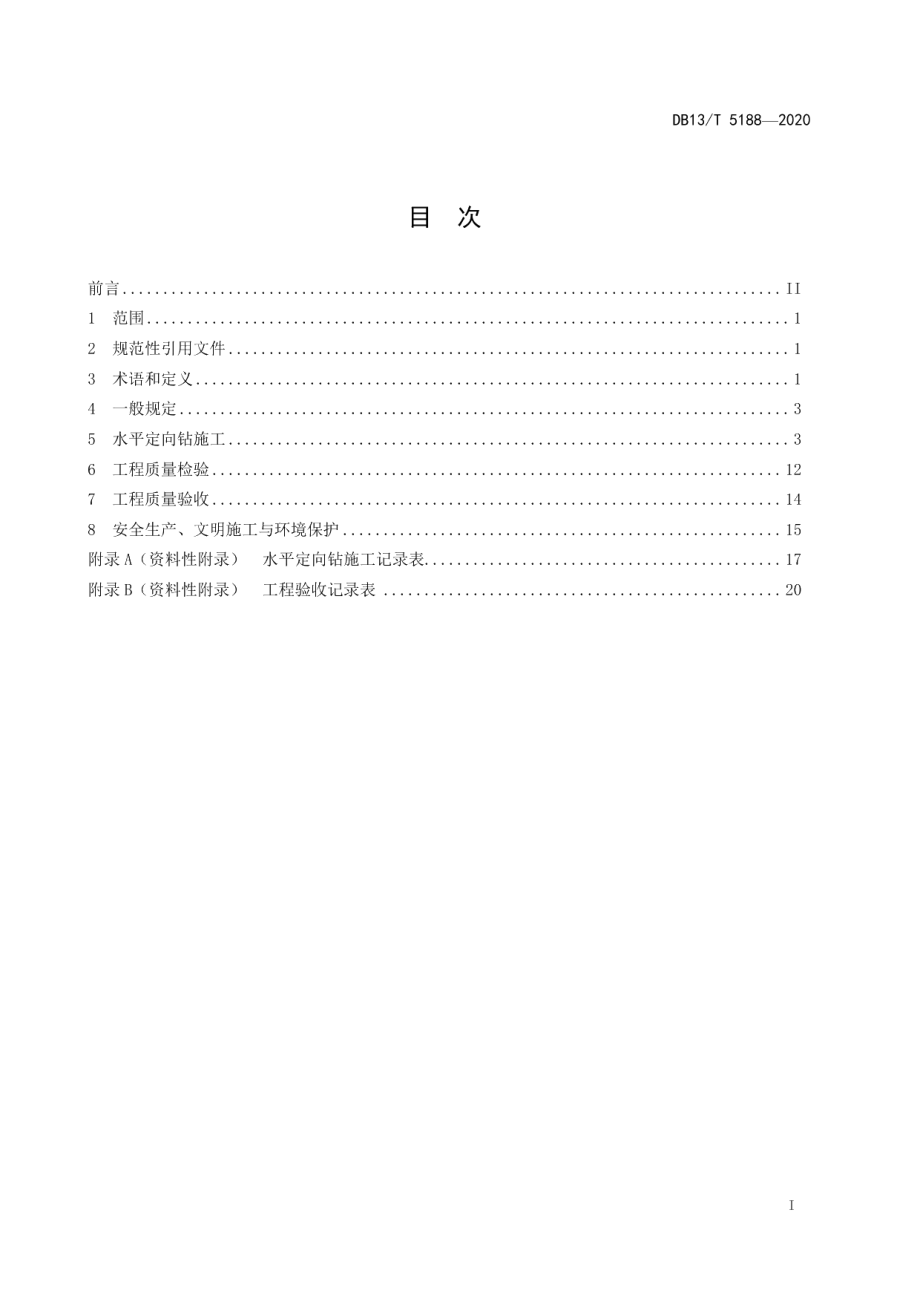 地下管道非开挖铺设工程水平定向钻施工技术规程 DB13T 5188-2020.pdf_第2页