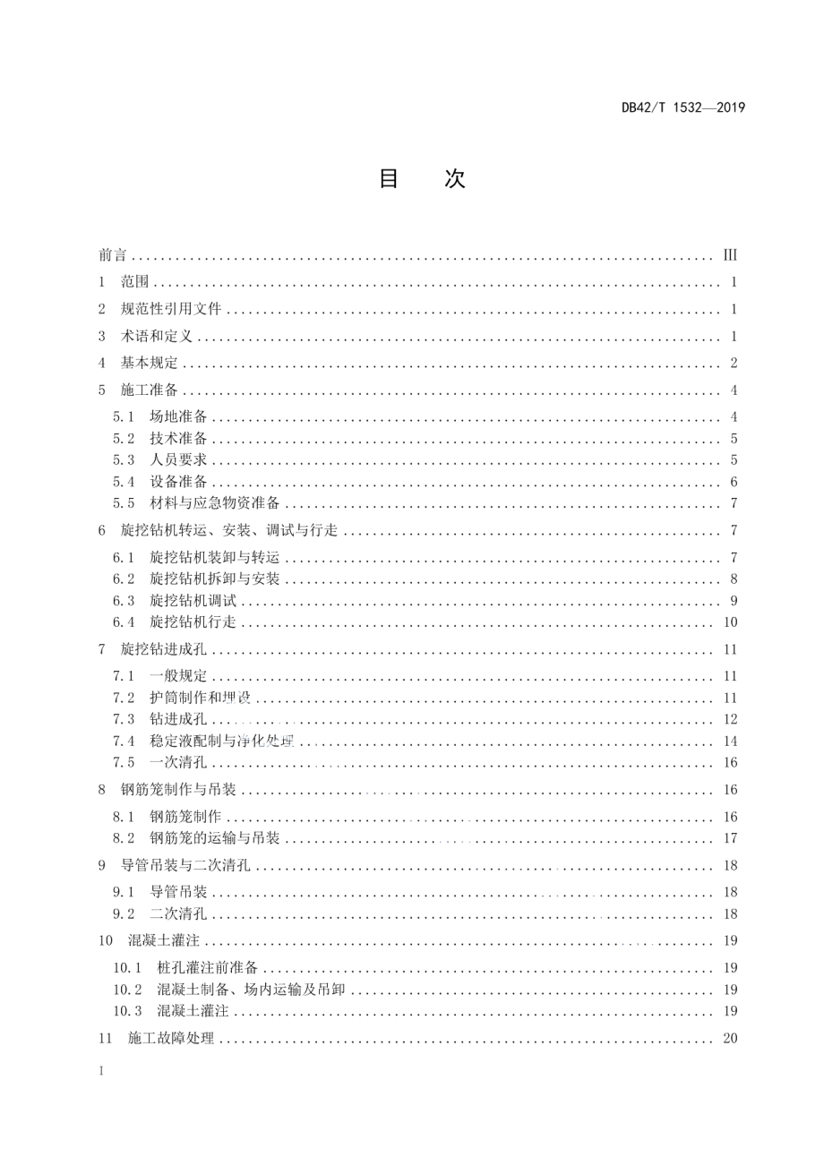 旋挖成孔灌注桩施工安全技术规程 DB42T 1532-2019.pdf_第2页