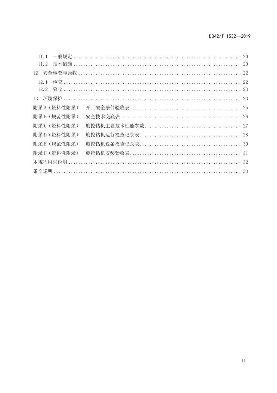 旋挖成孔灌注桩施工安全技术规程 DB42T 1532-2019.pdf_第3页