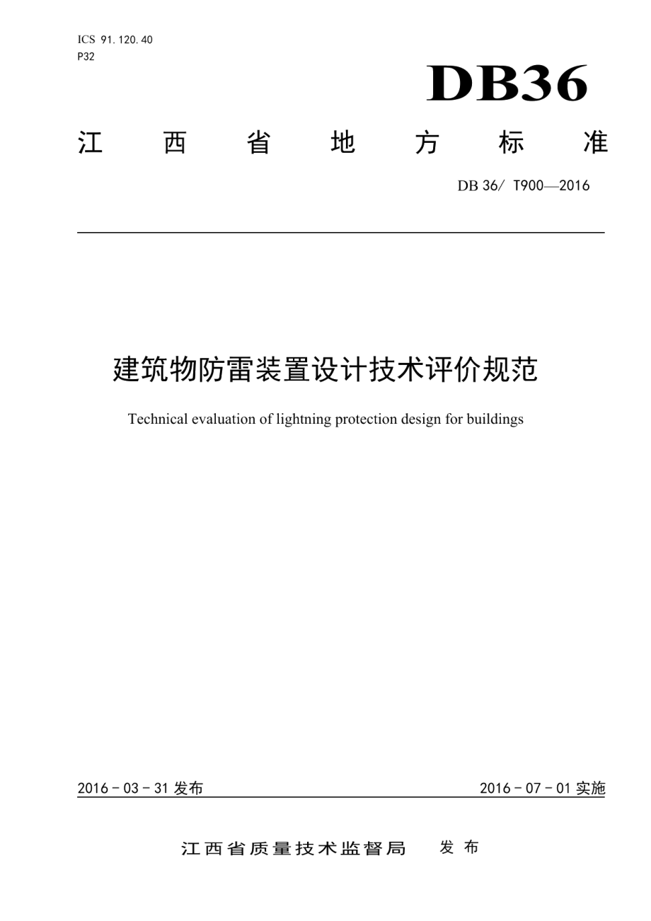 DB36T 900-2016 建筑物防雷装置设计技术评价规范.pdf_第1页