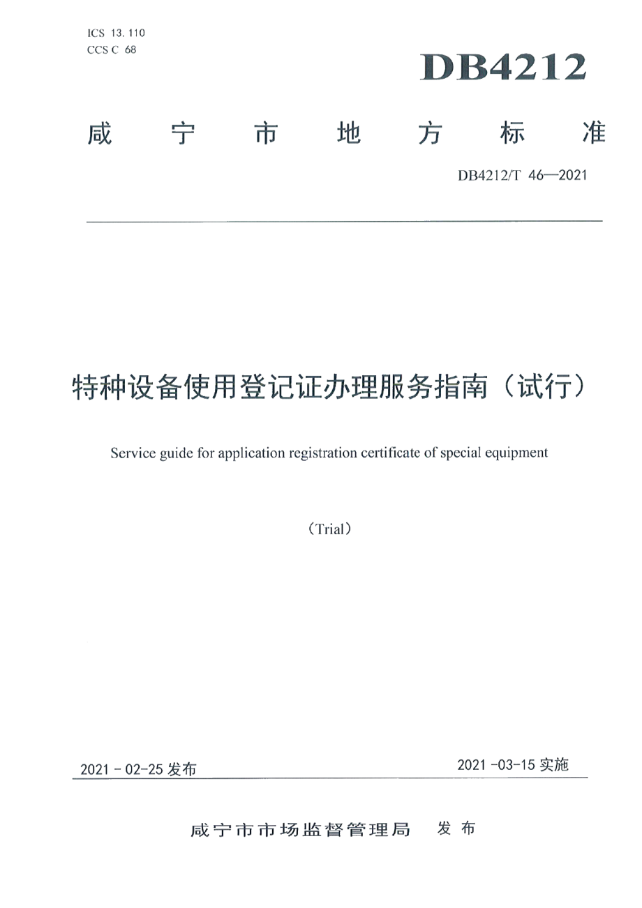 特种设备使用登记证办理服务指南（试行） DB4212T 46-2021.pdf_第1页