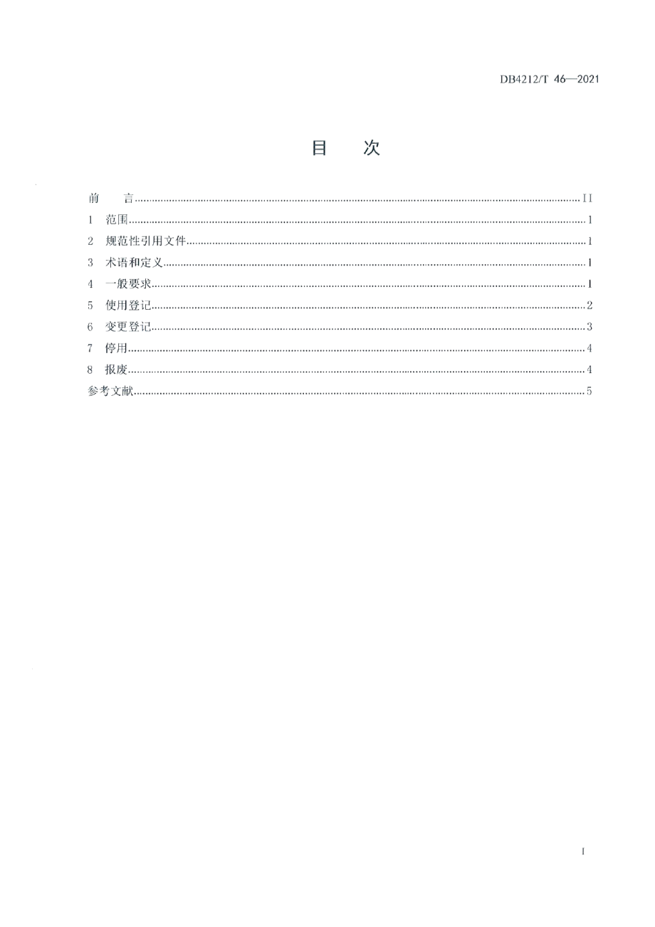 特种设备使用登记证办理服务指南（试行） DB4212T 46-2021.pdf_第2页